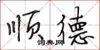 段相林顺德行书怎么写