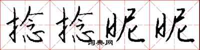 钱沛云捻捻昵昵行书怎么写