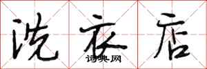 段相林洗衣店行书怎么写