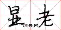 段相林显老行书怎么写