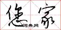 钱沛云您家行书怎么写