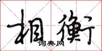 段相林相衡行书怎么写