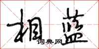 段相林相蓝行书怎么写