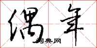 钱沛云偶年行书怎么写