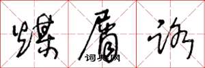 王冬龄煤屑路草书怎么写