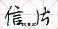 段相林信片行书怎么写