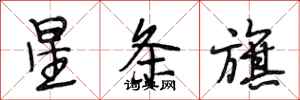 段相林星条旗行书怎么写