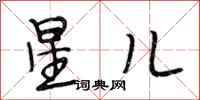 段相林星儿行书怎么写