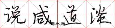 段相林说咸道淡行书怎么写