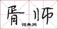 段相林胥师行书怎么写