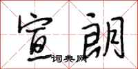 段相林宣朗行书怎么写