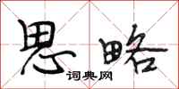 段相林思略行书怎么写