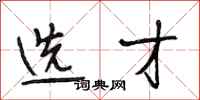 段相林选才行书怎么写