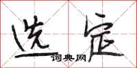 段相林选定行书怎么写