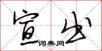 段相林宣出行书怎么写
