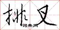钱沛云排叉行书怎么写