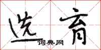 段相林选育行书怎么写