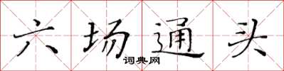 黄华生六场通头楷书怎么写