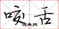 段相林咬舌行书怎么写