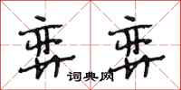 段相林弈弈行书怎么写