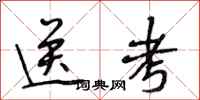 段相林送考行书怎么写