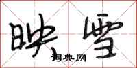 段相林映雪行书怎么写