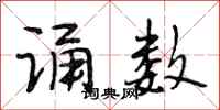 段相林诵数行书怎么写
