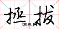 段相林拯拔行书怎么写