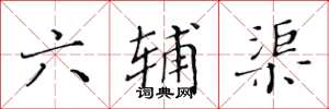 黄华生六辅渠楷书怎么写