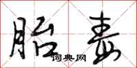段相林胎毒行书怎么写