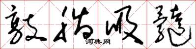 刘少英敲脂吸髓草书怎么写