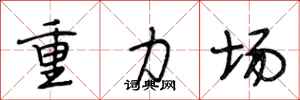 段相林重力场行书怎么写