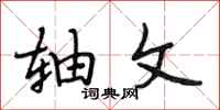 段相林轴文行书怎么写