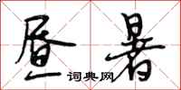 段相林昼暑行书怎么写