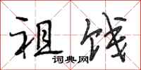 段相林祖饯行书怎么写