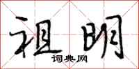 段相林祖明行书怎么写