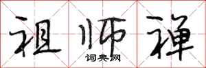 段相林祖师禅行书怎么写