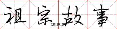 段相林祖宗故事行书怎么写