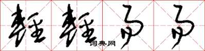 刘少英轻轻易易草书怎么写