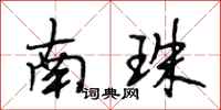 段相林南珠行书怎么写