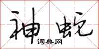 段相林神蛇行书怎么写