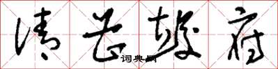 刘少英清曹竣府草书怎么写