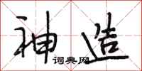 段相林神造行书怎么写