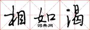 段相林相如渴行书怎么写