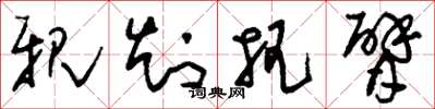 刘少英亲知把臂草书怎么写