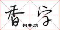 段相林香字行书怎么写