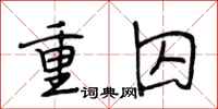 段相林重囚行书怎么写
