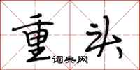 段相林重头行书怎么写