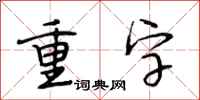 段相林重字行书怎么写