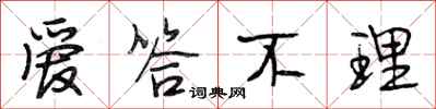 段相林爱答不理行书怎么写